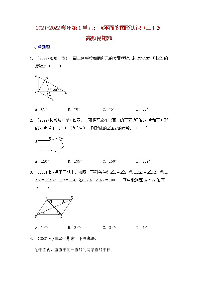 【高頻單元易錯(cuò)題】蘇科版2021-2022學(xué)年七下數(shù)學(xué)第1單元:平行的圖形(二)(含答案解析)第1頁(yè)