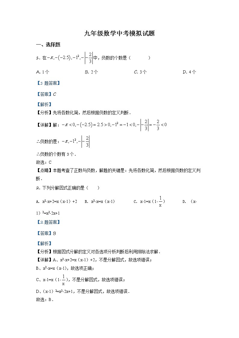 精品解析:2020年山东省德州市平原县九年级数学中考二模试题(解析版+原卷板)01