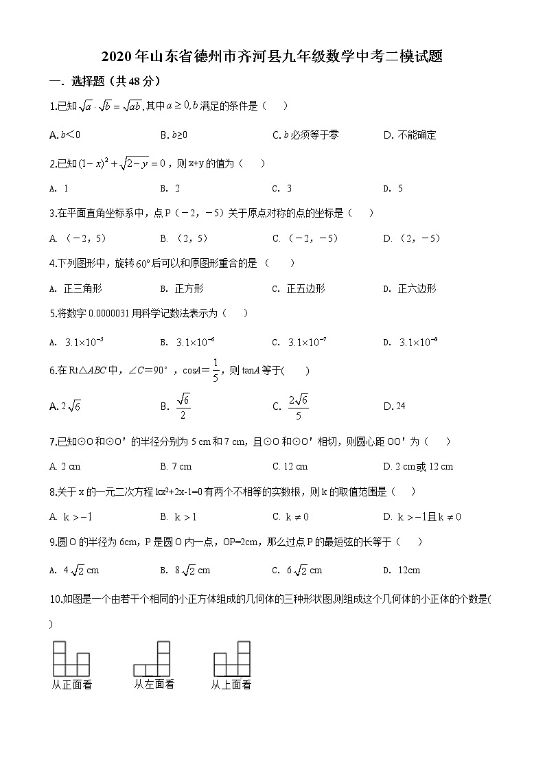 精品解析:2020年山东省德州市齐河县九年级数学中考二模试题(解析版+原卷板)01