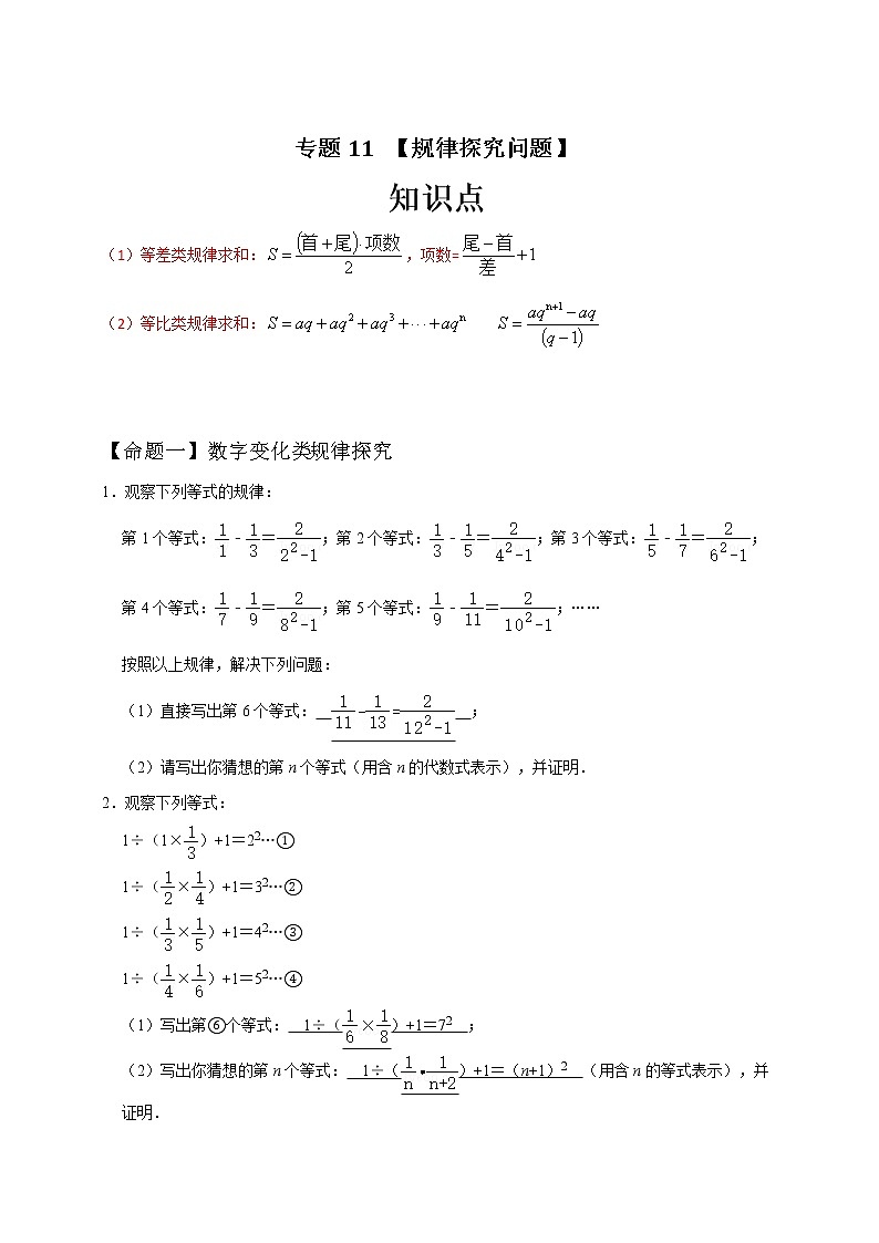 专题11 规律探究问题-中考一轮复习之热点题型练习(全国通用)01