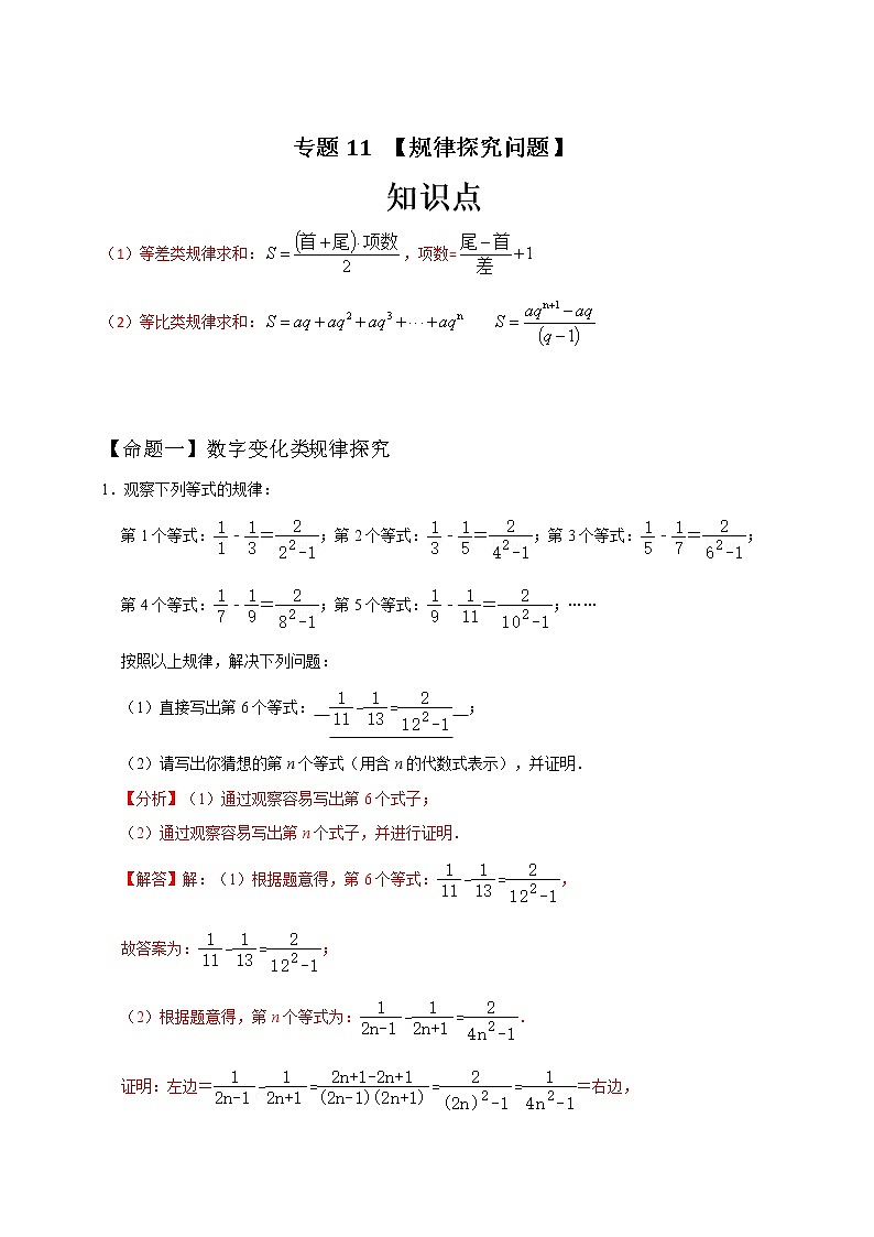 专题11 规律探究问题-中考一轮复习之热点题型练习(全国通用)01