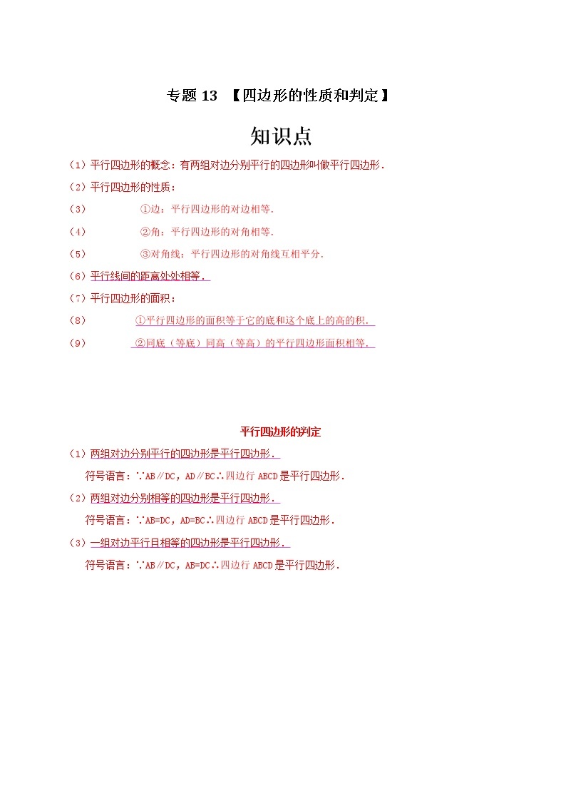 专题13 四边形的性质和判定-中考一轮复习之热点题型练习（全国通用）01