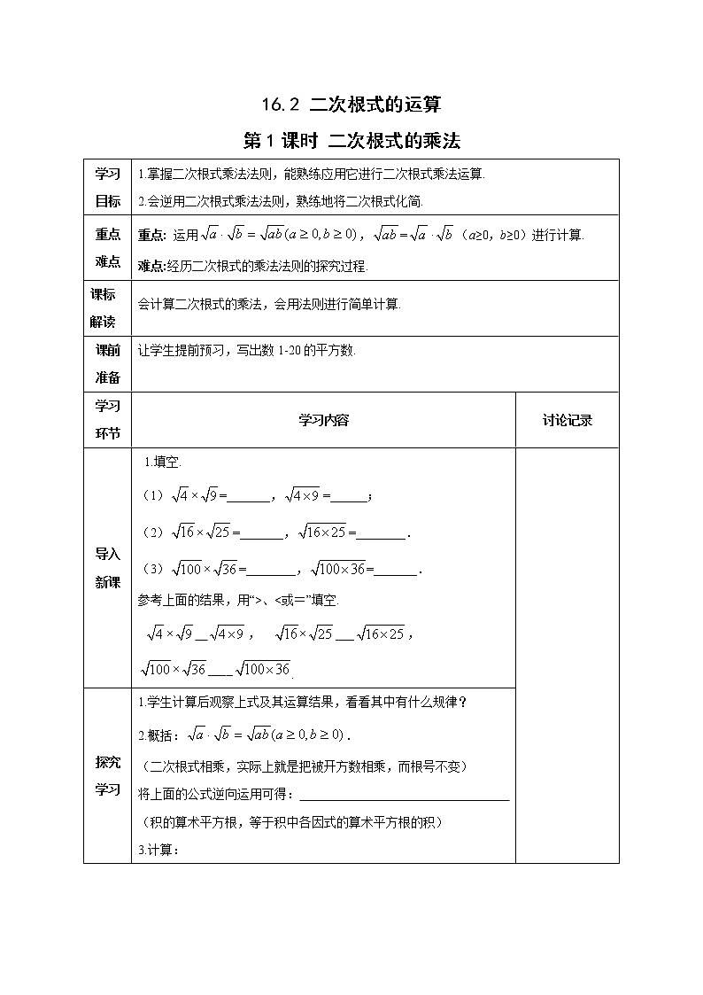 沪科版数学八下第16章二次根式16.2二次根式的运算课时1 教案第1页