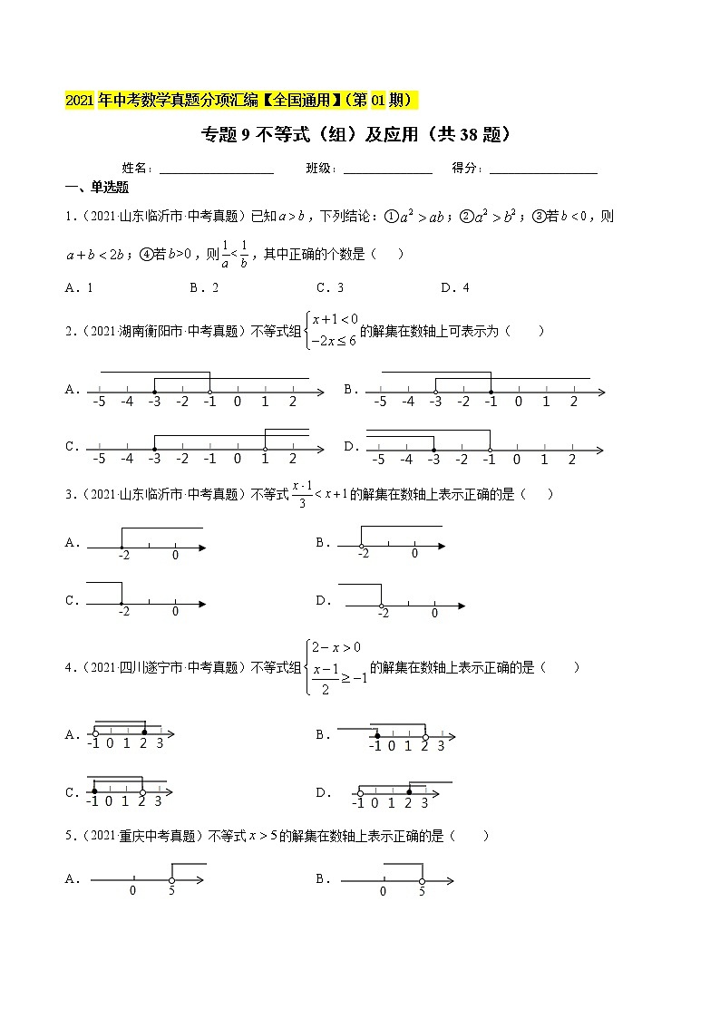专题09 不等式(组)及应用(共38题)-2021年中考数学真题分项汇编【全国通用】01