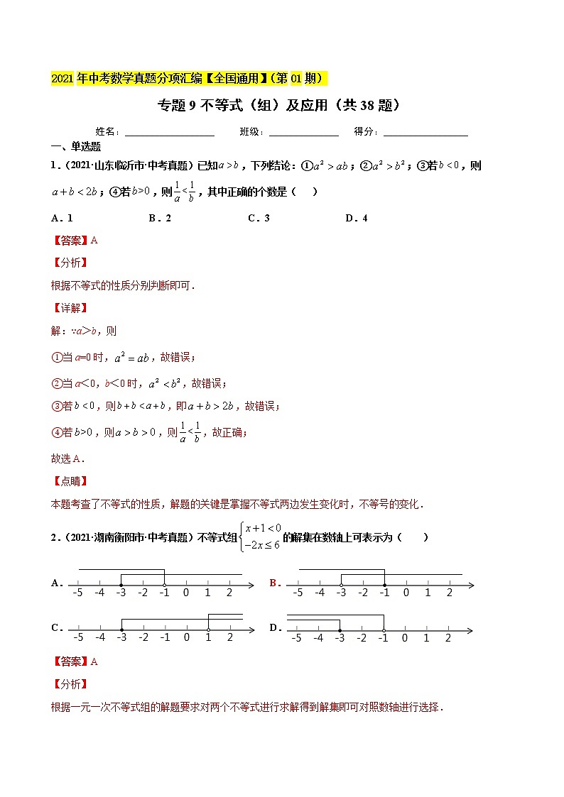 专题09 不等式(组)及应用(共38题)-2021年中考数学真题分项汇编【全国通用】01