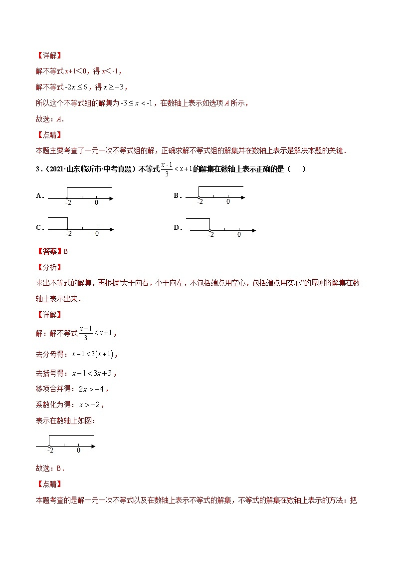 专题09 不等式(组)及应用(共38题)-2021年中考数学真题分项汇编【全国通用】02