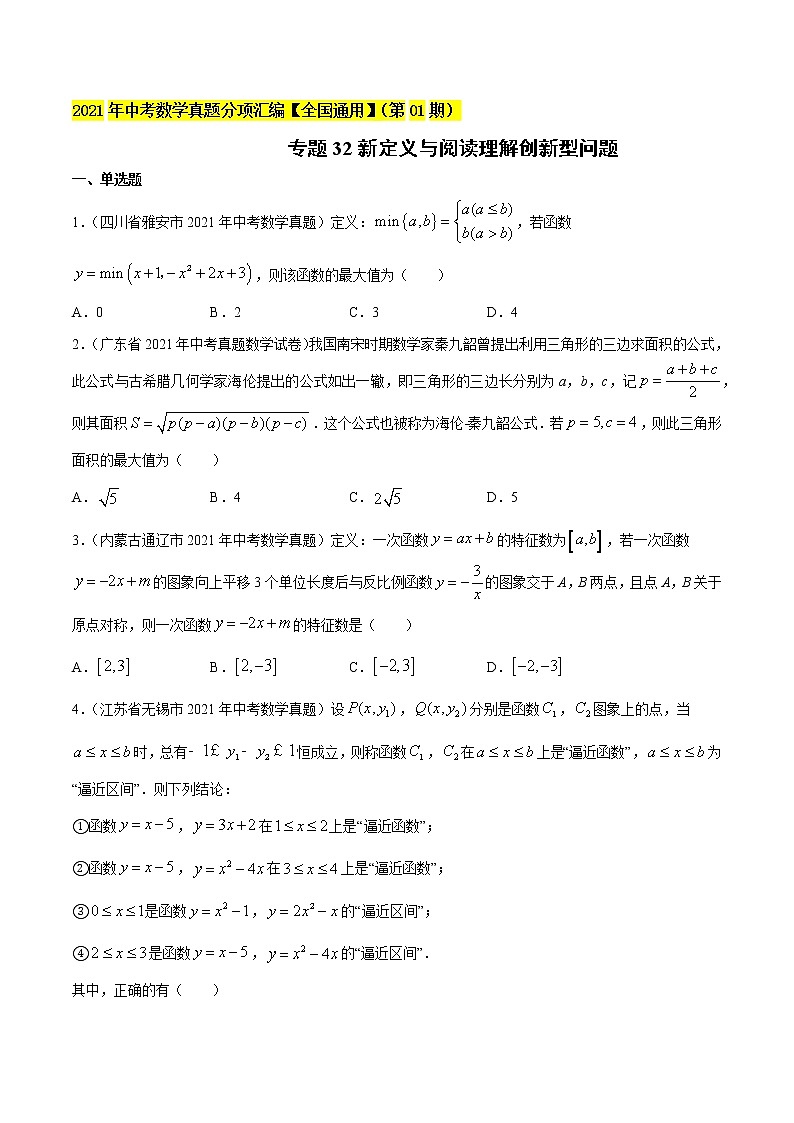 专题32新定义与阅读理解创新型问题-2021年中考数学真题分项汇编【全国通用】01
