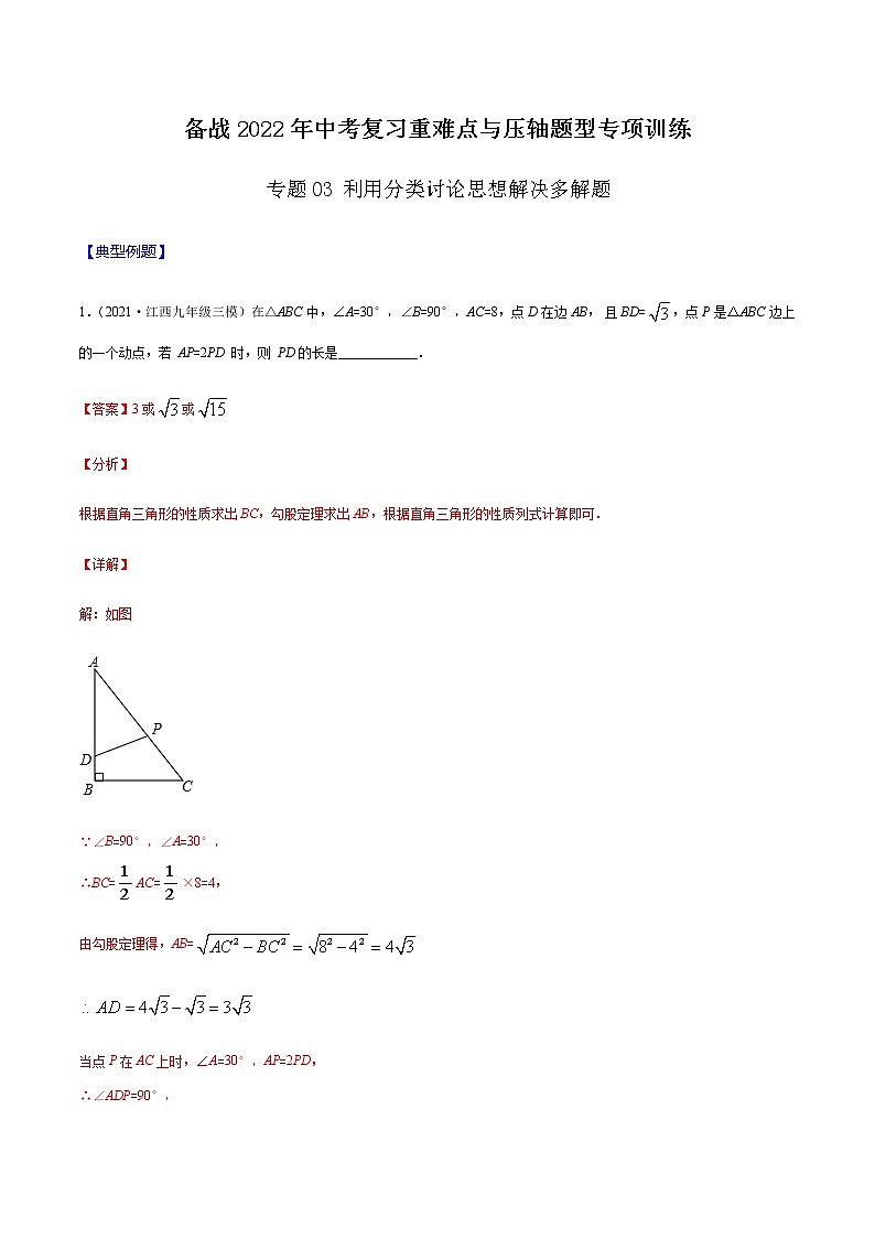 专题03 利用分类讨论思想解决多解题 -备战2022年中考数学复习重难点与压轴题型专项训练01