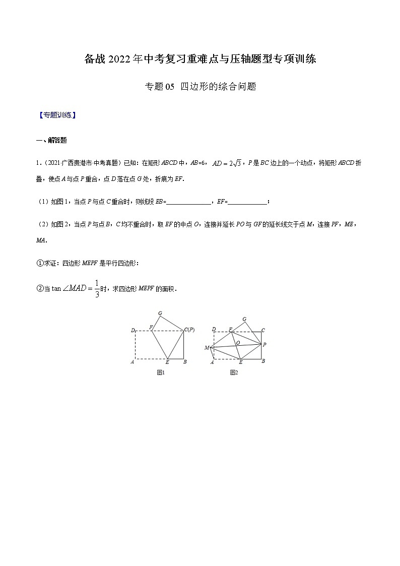 专题05 四边形的综合问题(原卷版) -备战2022年中考数学复习重难点与压轴题型专项训练第1页