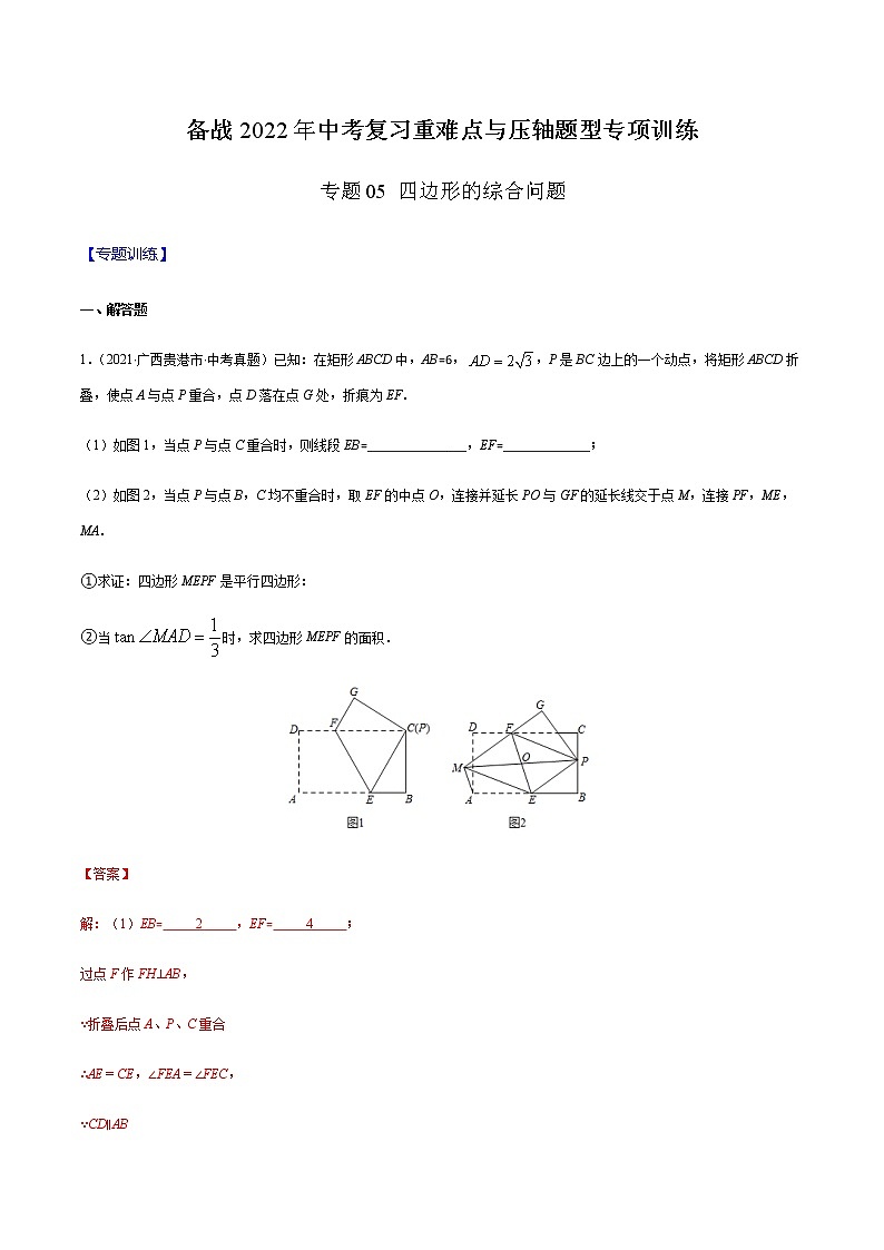专题05 四边形的综合问题(解析版) -备战2022年中考数学复习重难点与压轴题型专项训练第1页