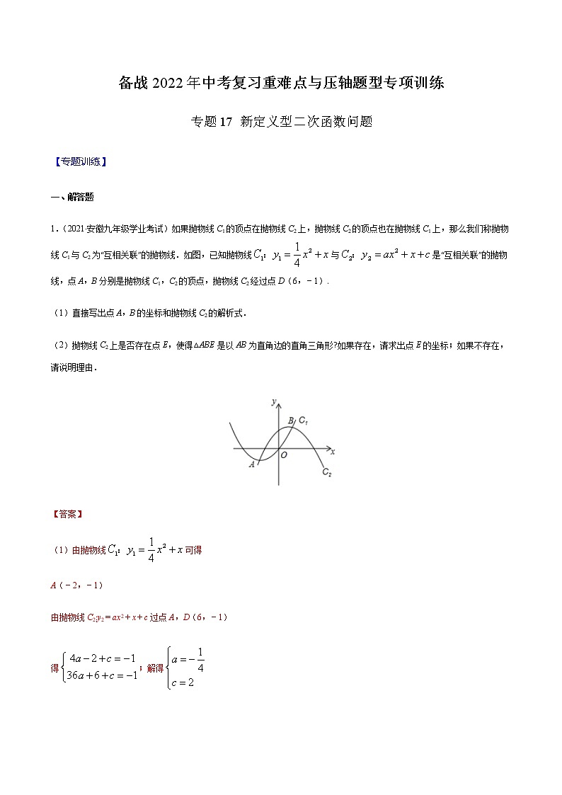 专题17 新定义型二次函数问题(解析版)-备战2022年中考数学复习重难点与压轴题型专项训练第1页