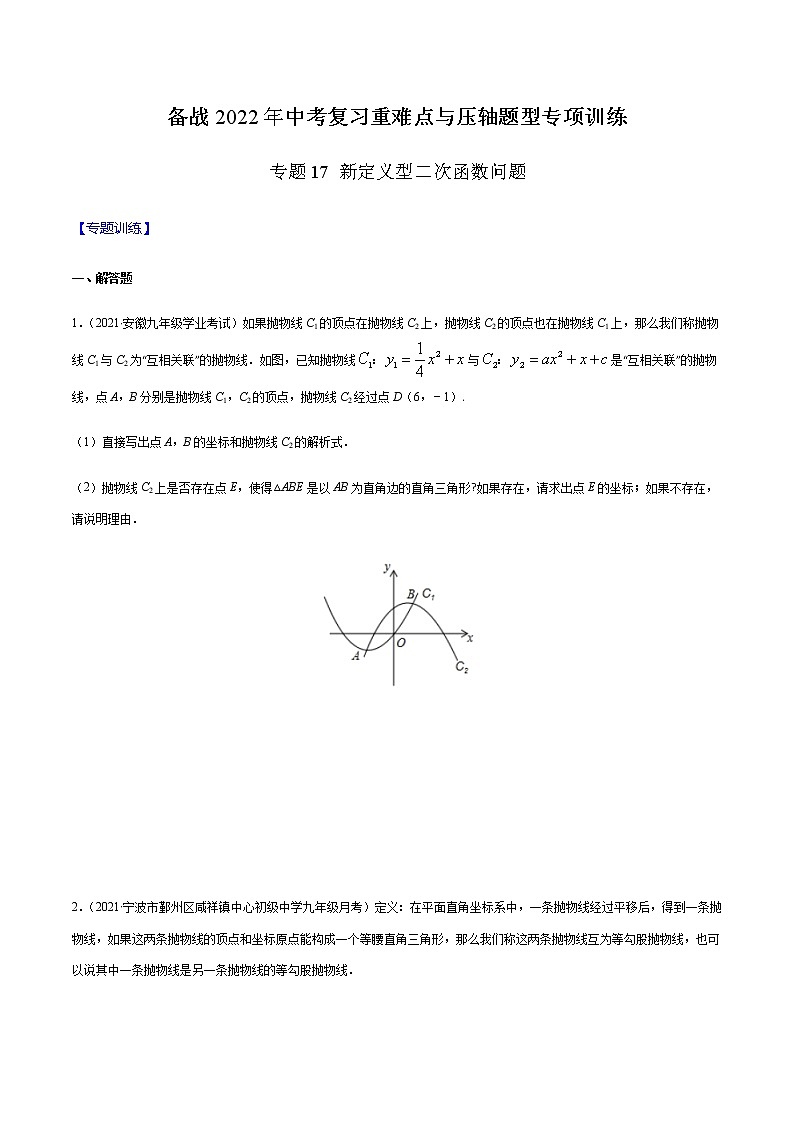 专题17 新定义型二次函数问题(原卷版)-备战2022年中考数学复习重难点与压轴题型专项训练第1页