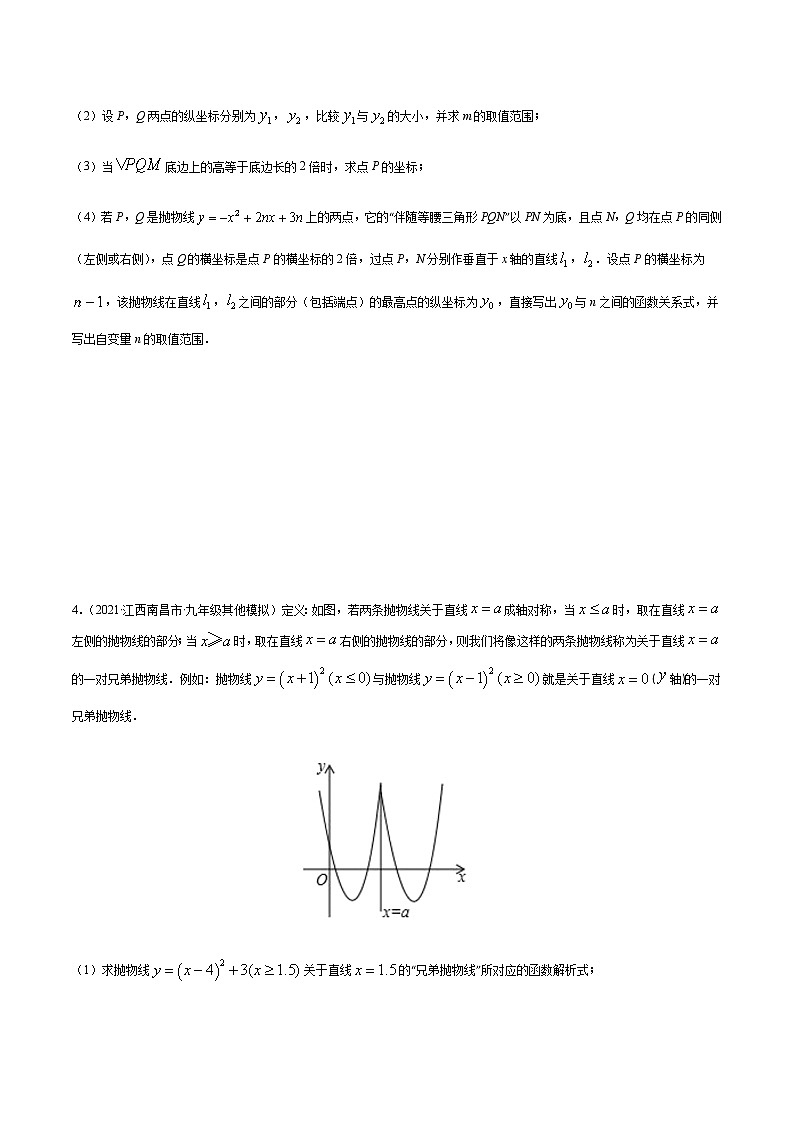 专题17 新定义型二次函数问题(原卷版)-备战2022年中考数学复习重难点与压轴题型专项训练第3页
