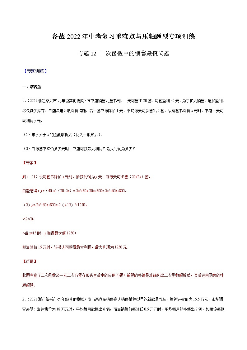 专题12 二次函数中的销售最值问题-备战2022年中考数学复习重难点与压轴题型专项训练01