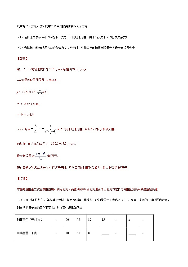 专题12 二次函数中的销售最值问题-备战2022年中考数学复习重难点与压轴题型专项训练02