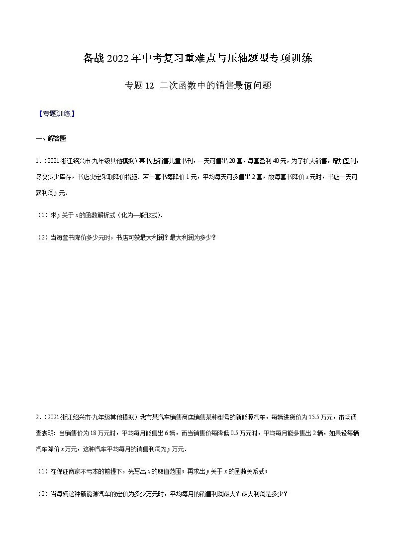 专题12 二次函数中的销售最值问题-备战2022年中考数学复习重难点与压轴题型专项训练01