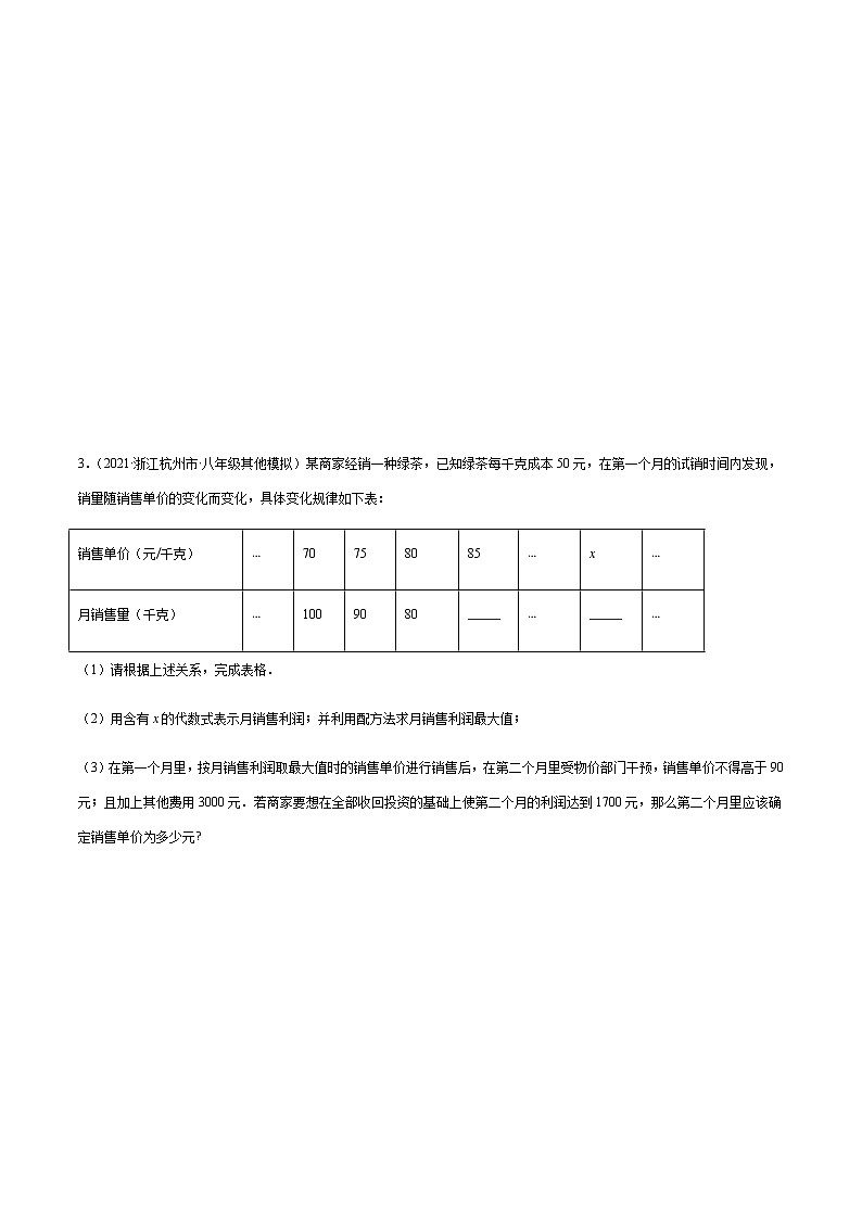 专题12 二次函数中的销售最值问题-备战2022年中考数学复习重难点与压轴题型专项训练02