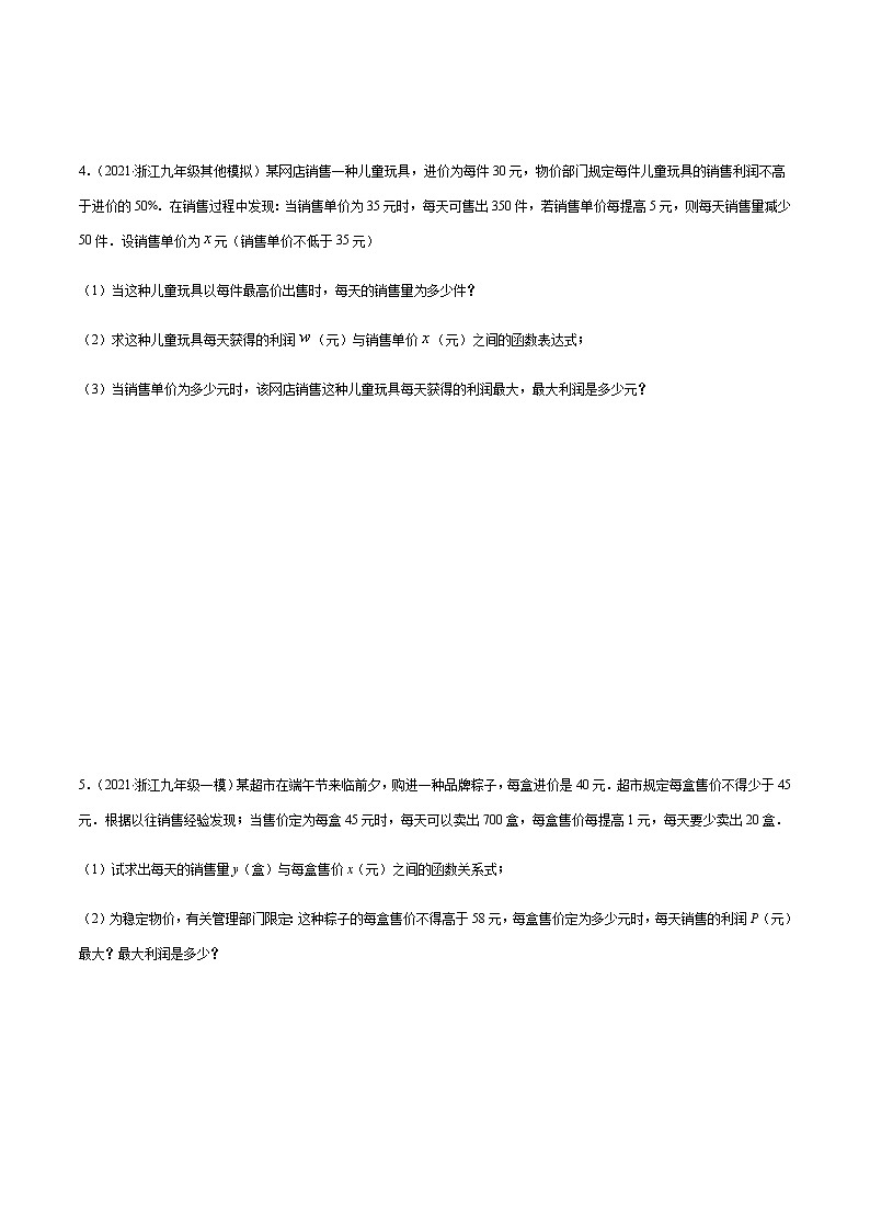 专题12 二次函数中的销售最值问题-备战2022年中考数学复习重难点与压轴题型专项训练03