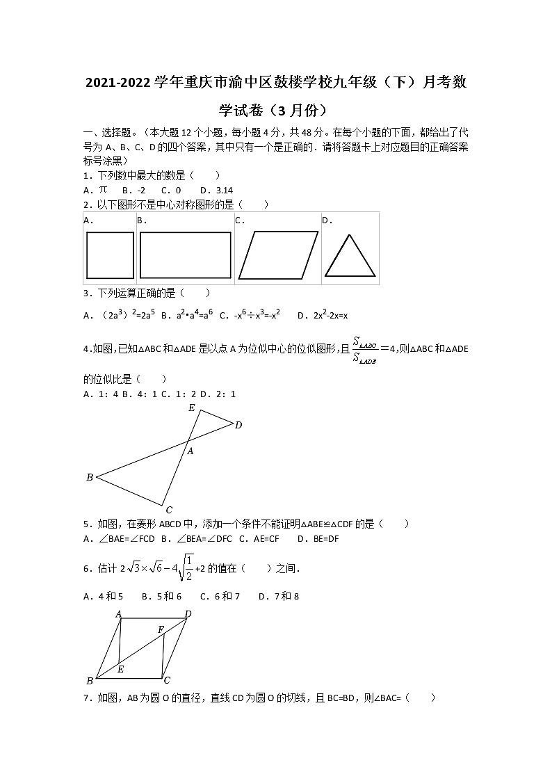 2021-2022学年重庆市渝中区鼓楼学校九年级(下)月考数学试卷(3月份)(无答案)第1页
