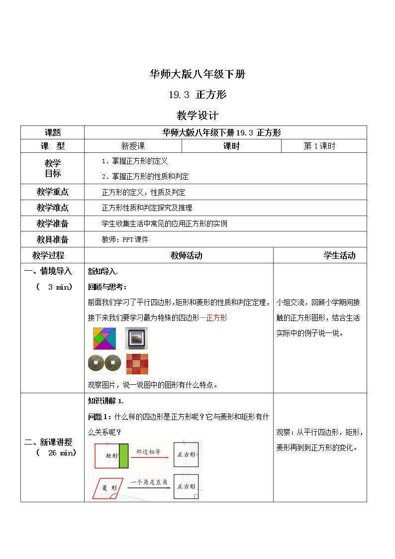 华师大版八年级下册 19.3 正方形 课件+教案+练习01