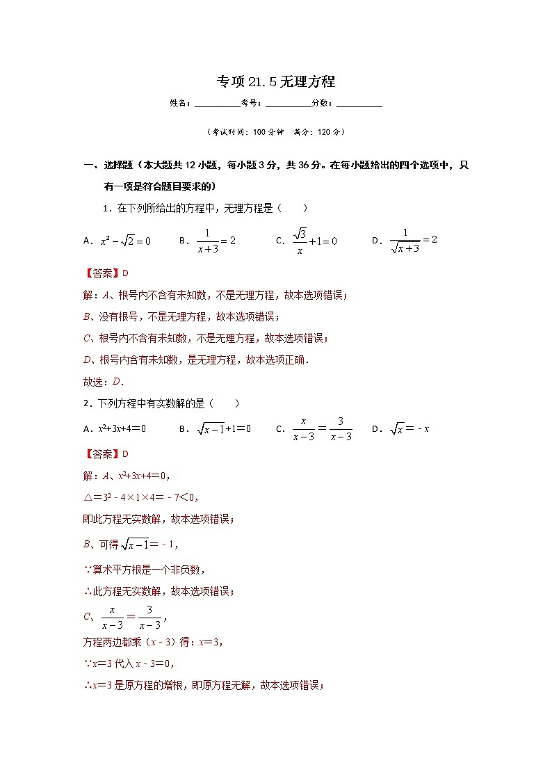 沪教版八年级数学下册专项测试和期中期末强化冲刺卷 专项21.5 无理方程01