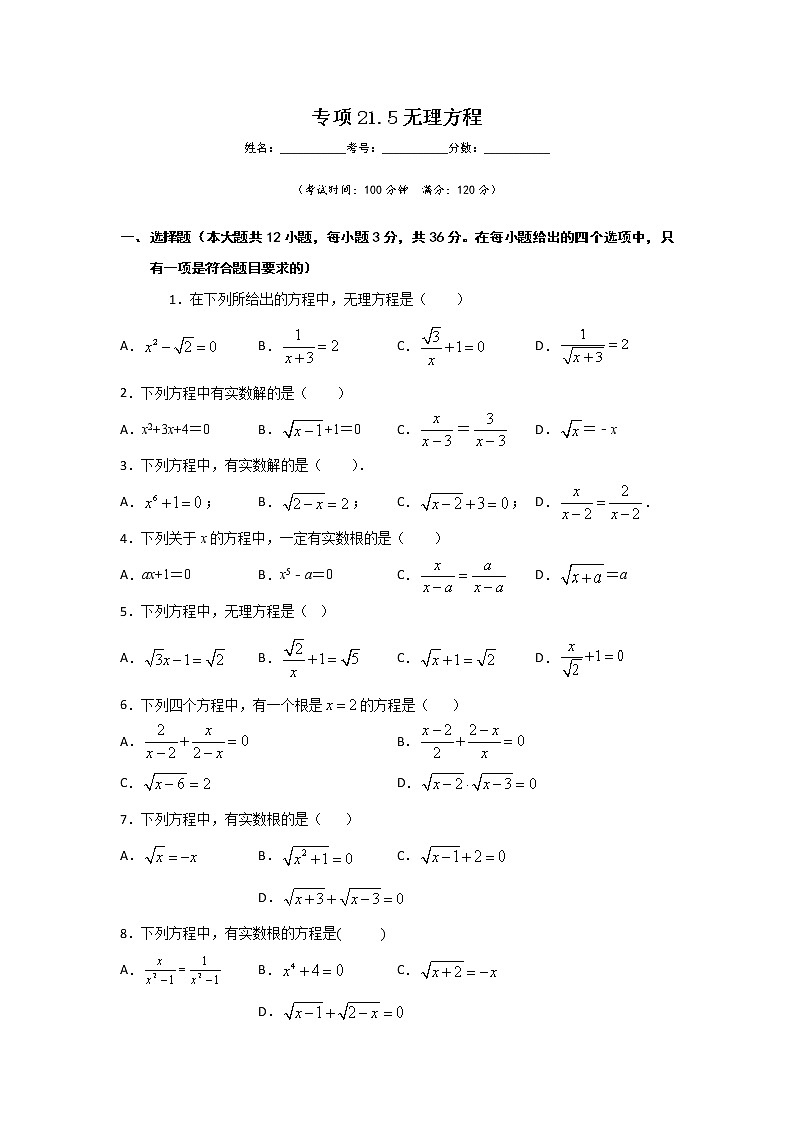 沪教版八年级数学下册专项测试和期中期末强化冲刺卷 专项21.5 无理方程01