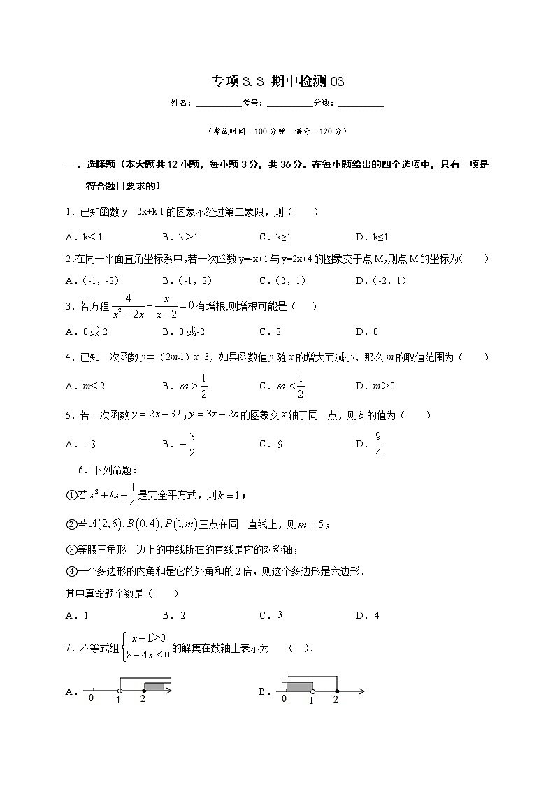 沪教版八年级数学下册专项测试和期中期末强化冲刺卷 专项3.3 期中检测0301