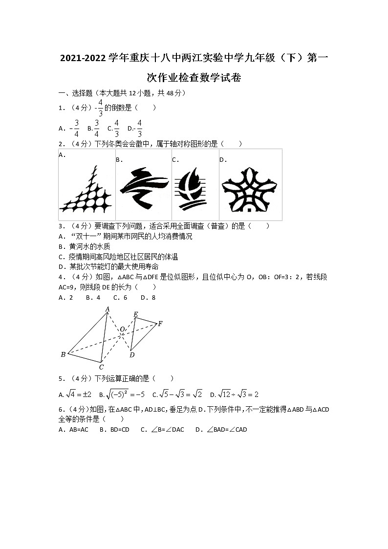 2021-2022学年重庆十八中两江实验中学九年级(下)第一次作业检查数学试卷(无答案)01