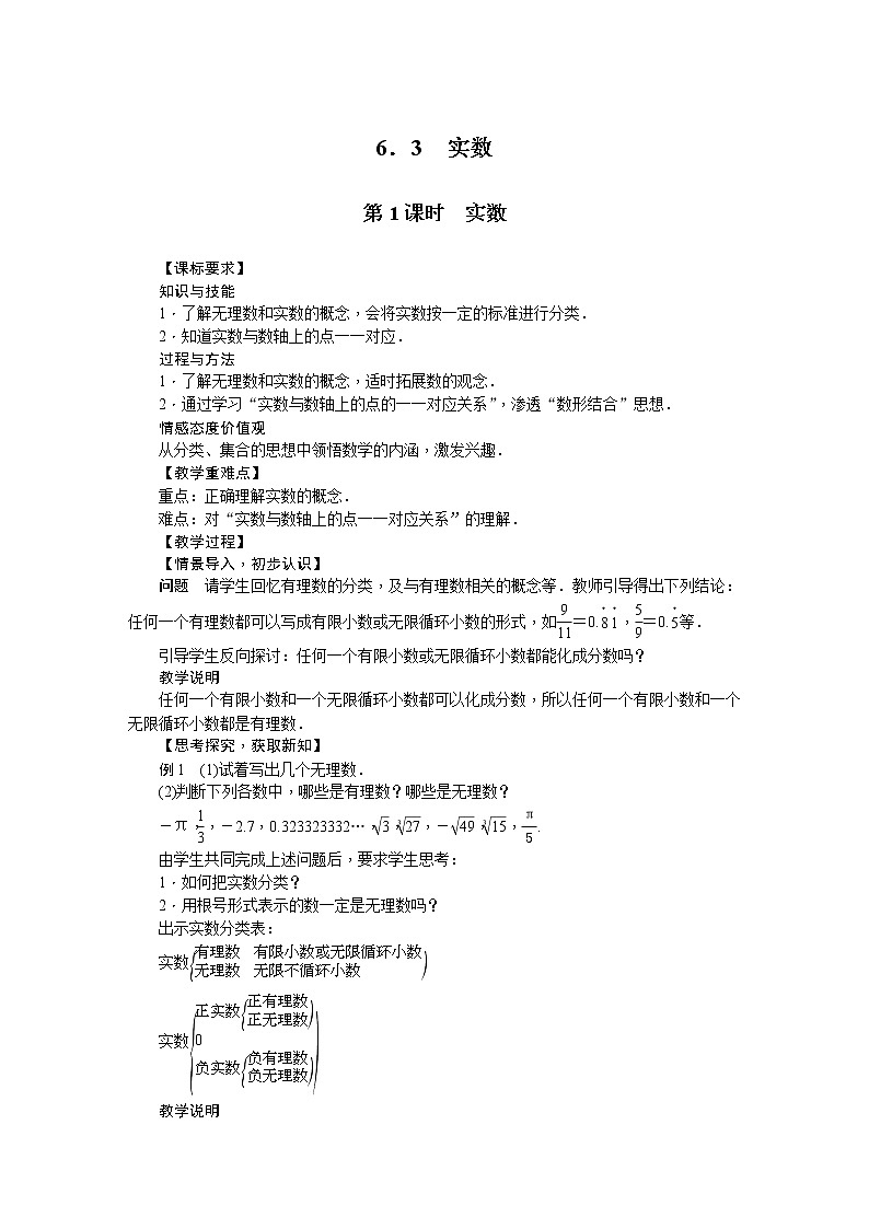 人教版七年级数学下册 6.3实数 教案01
