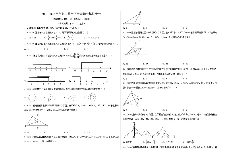 八年级数学下学期期中模拟卷1(北师大版)(考试版)第1页