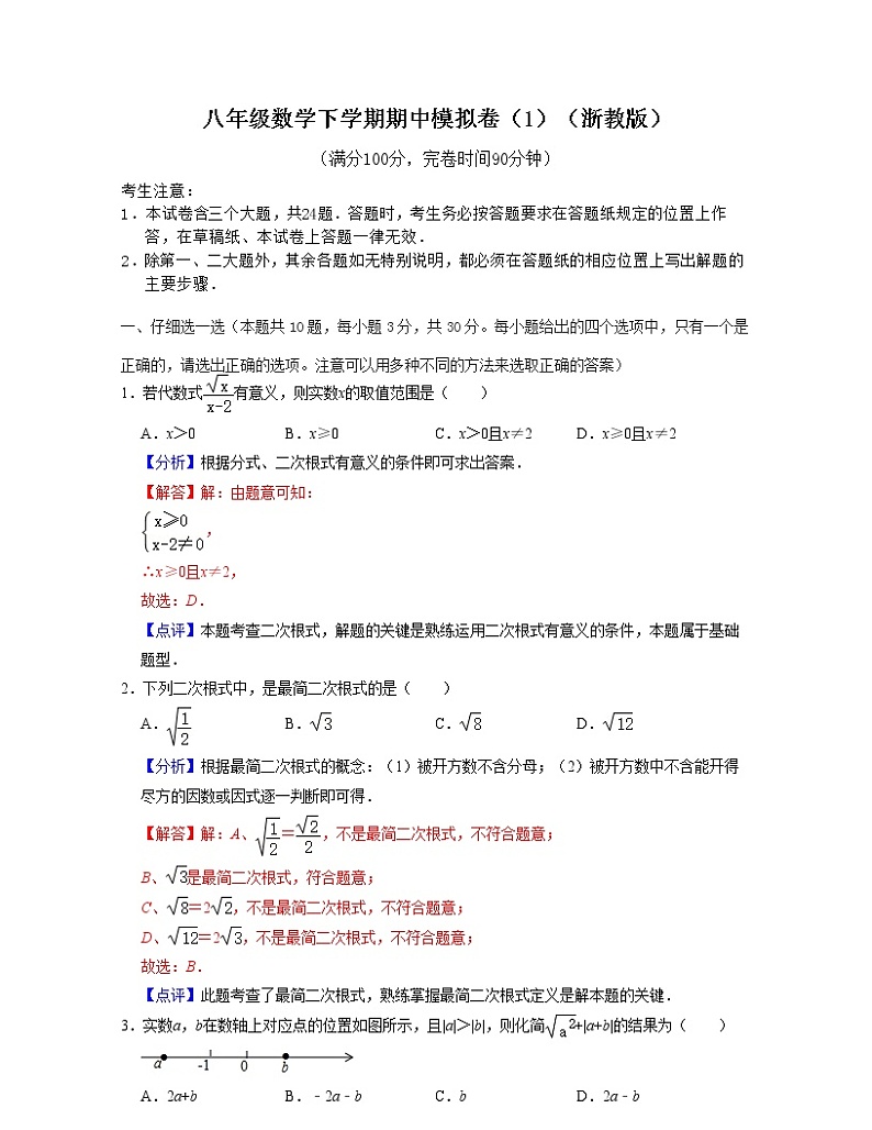 八年级数学下学期期中模拟卷1(浙教版)(解析版)第1页