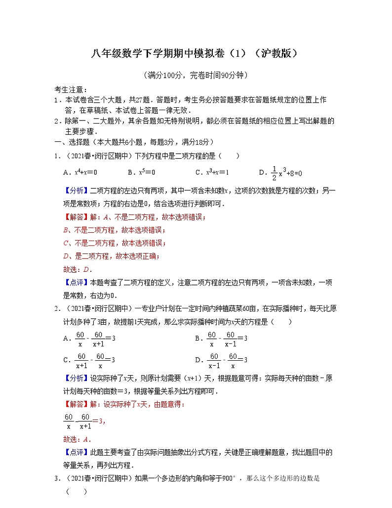 2021--2022学年八年级数学下学期期中模拟卷1(沪教版)01