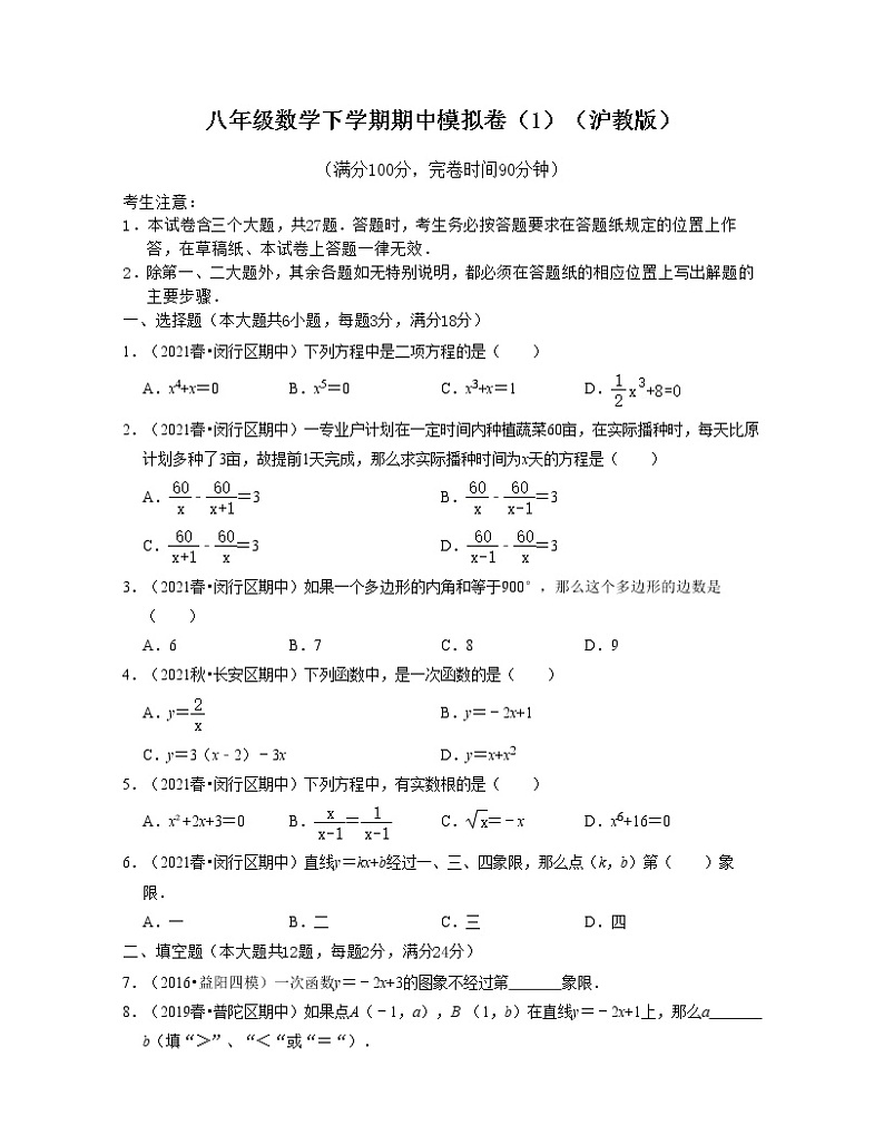 2021--2022学年八年级数学下学期期中模拟卷1(沪教版)01