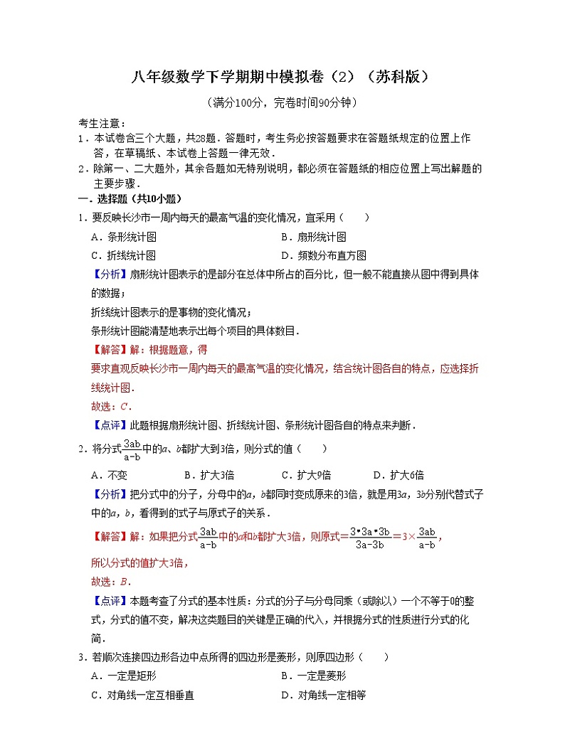 八年级数学下学期期中模拟卷2(苏科版)(解析版)第1页