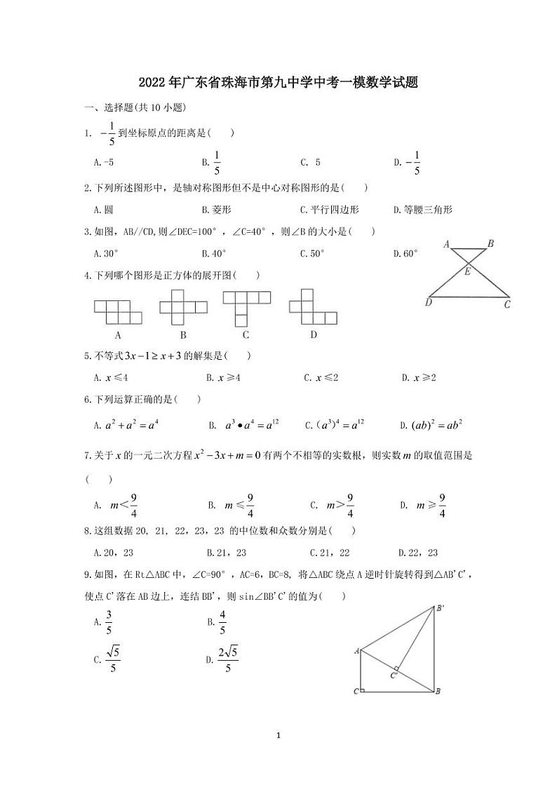 2022年广东省珠海市第九中学中考一模数学试题(含答案)第1页