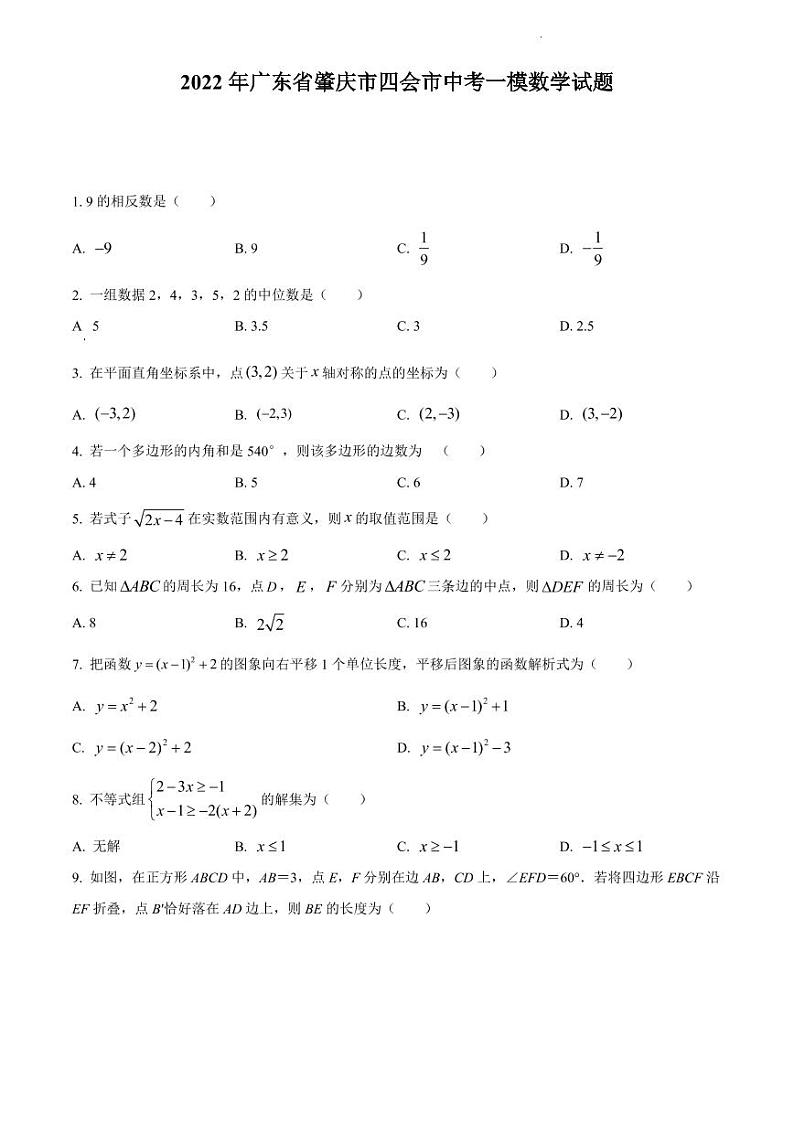 2022年广东省肇庆市四会市中考一模数学试题(含答案)第1页