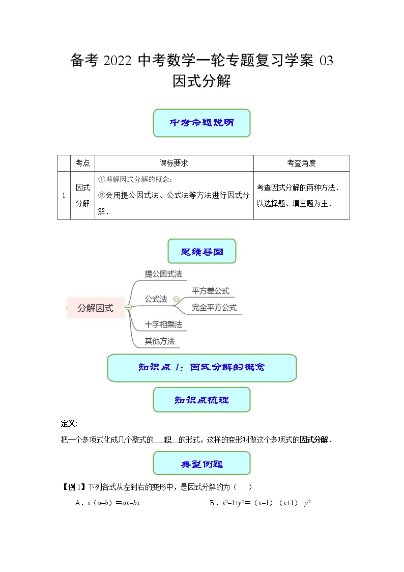 备考2022中考数学一轮专题复习学案03 因式分解