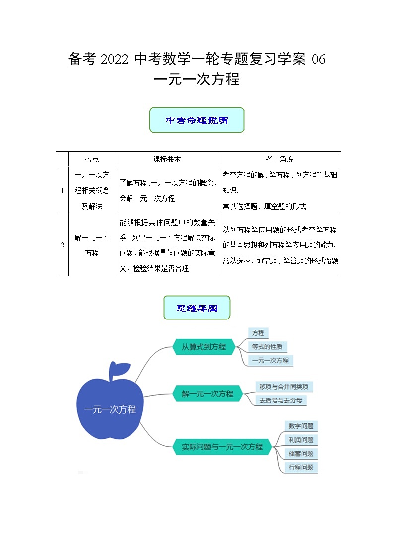 备考2022中考数学一轮专题复习学案06 一元一次方程第1页