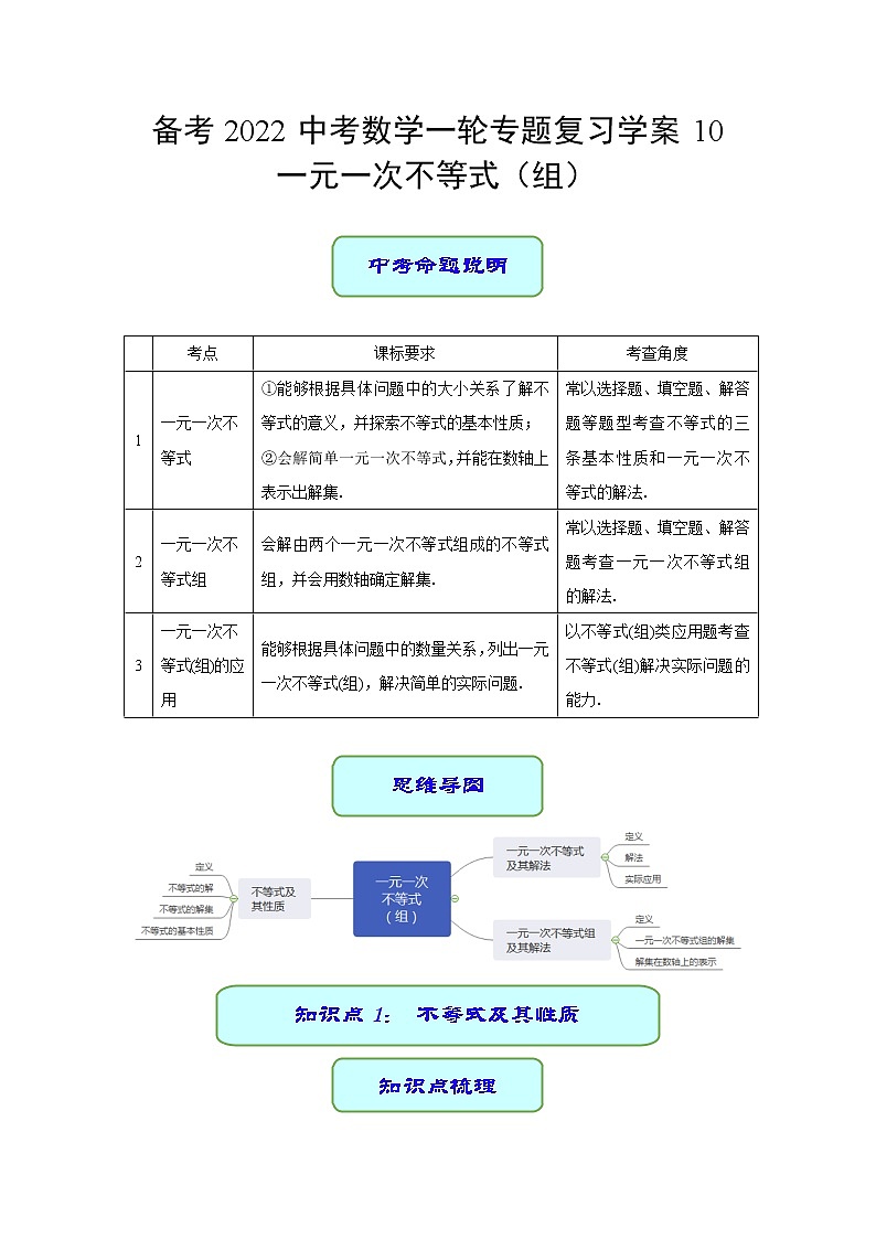 备考2022中考数学一轮专题复习学案10 一元一次不等式第1页