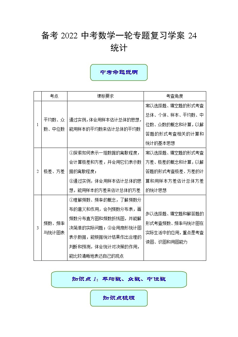 备考2022中考数学一轮专题复习学案24 统计第1页