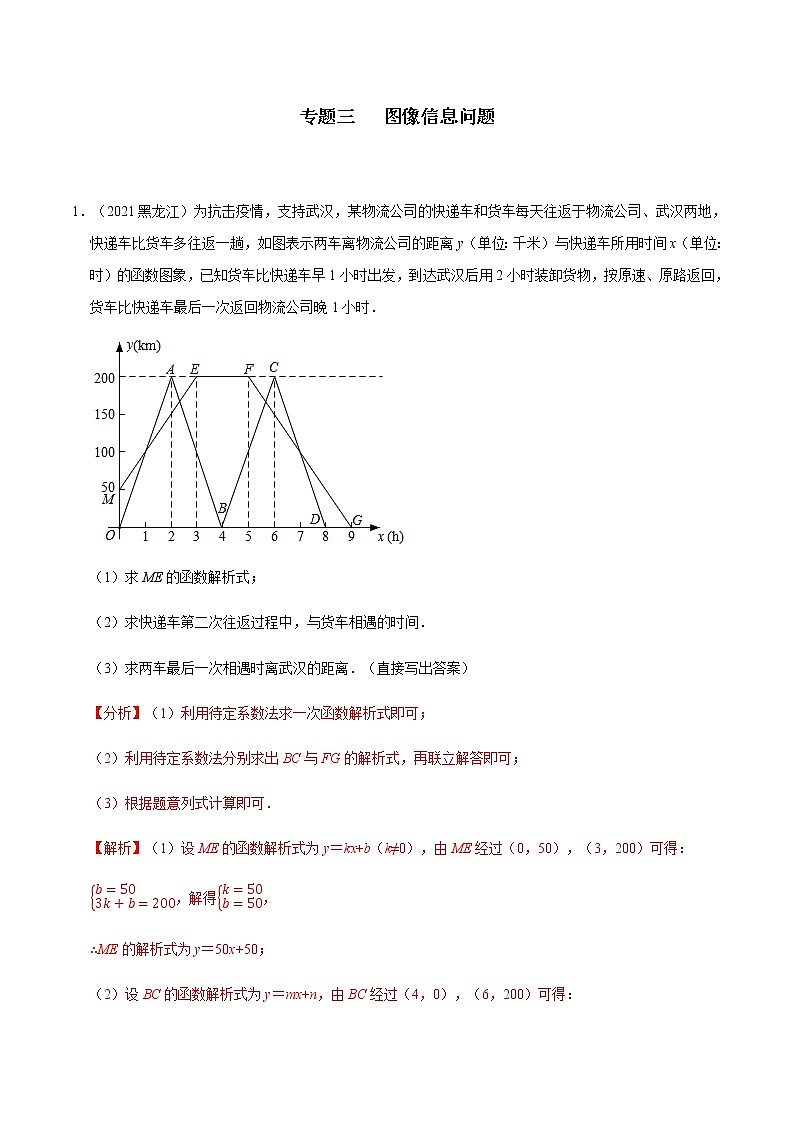 专题三 图像信息问题-2022年中考数学二轮复习之重难热点提分专题01