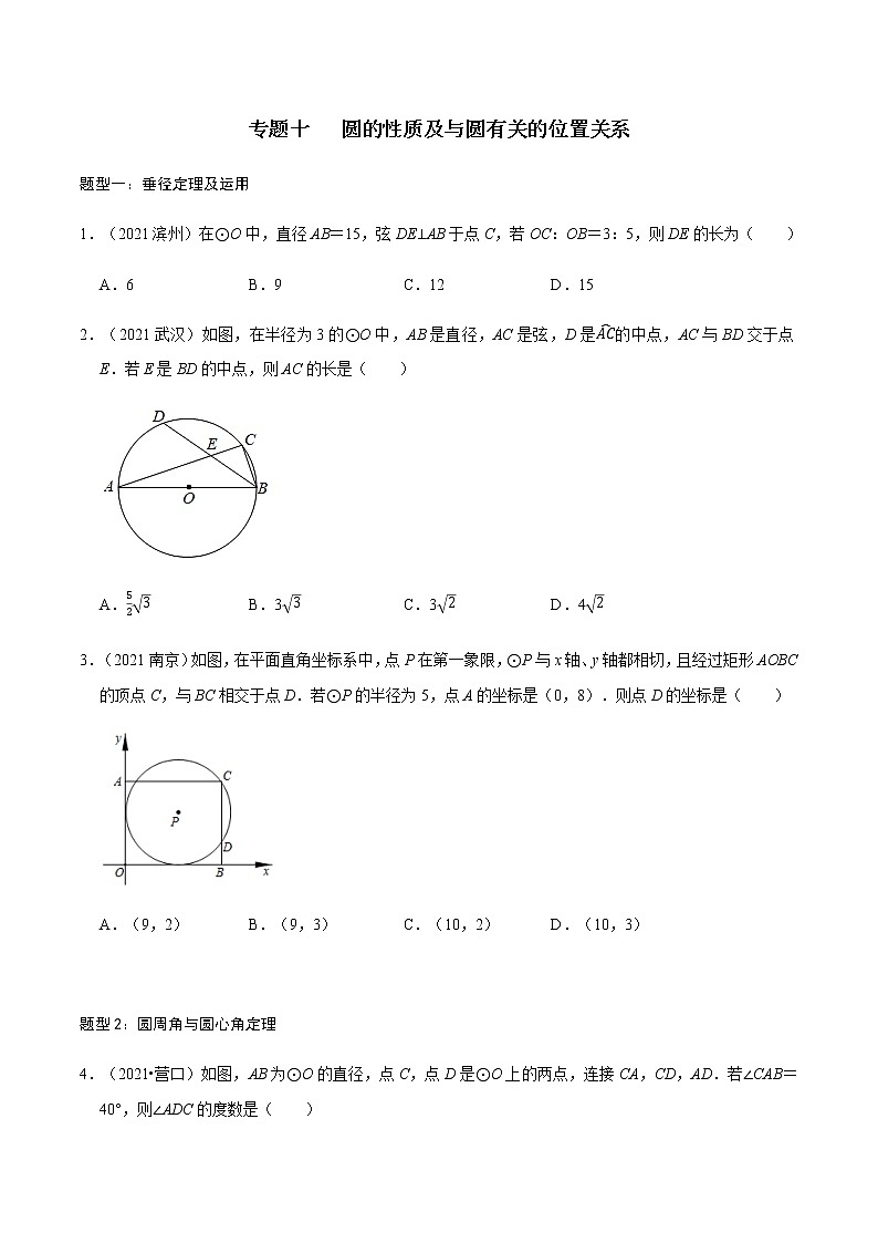 专题十 圆的性质及与圆有关的位置关系-2022年中考数学二轮复习之重难热点提分专题(解析版)第1页