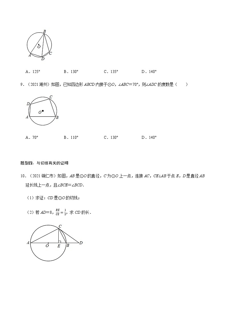 专题十 圆的性质及与圆有关的位置关系-2022年中考数学二轮复习之重难热点提分专题(解析版)第3页