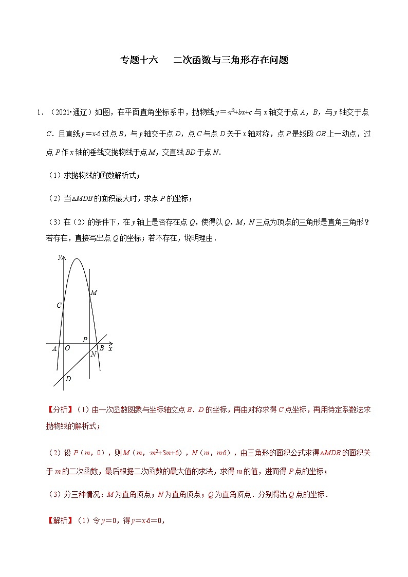 专题十六 二次函数与三角形存在问题-2022年中考数学二轮复习之重难热点提分专题(解析版)第1页