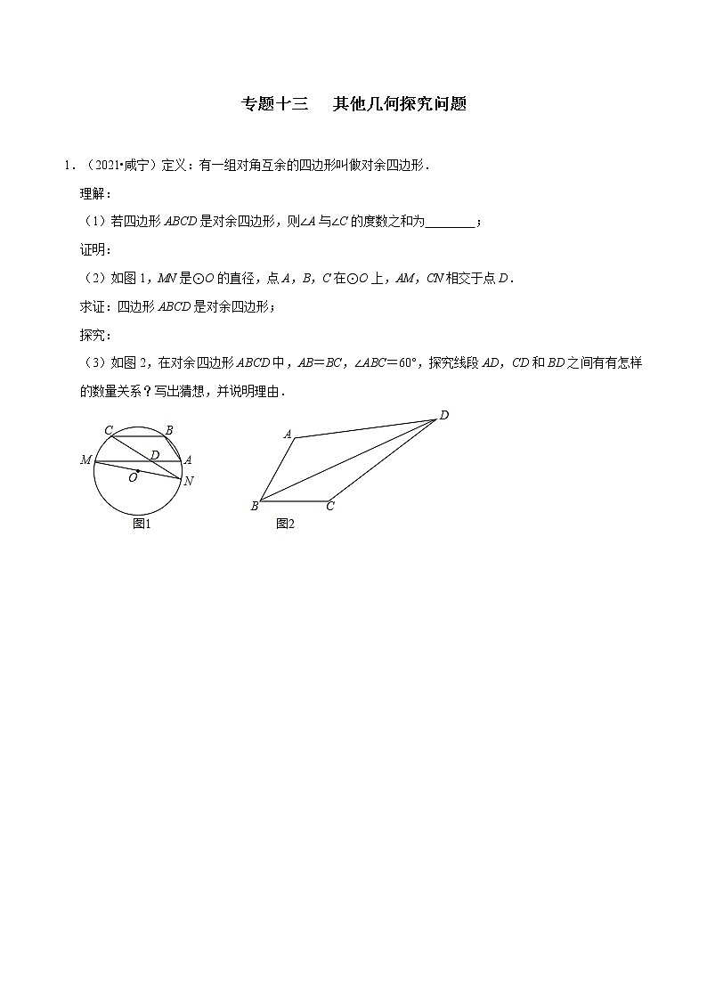 专题十三 其他几何探究问题-2022年中考数学二轮复习之重难热点提分专题(原卷版)第1页