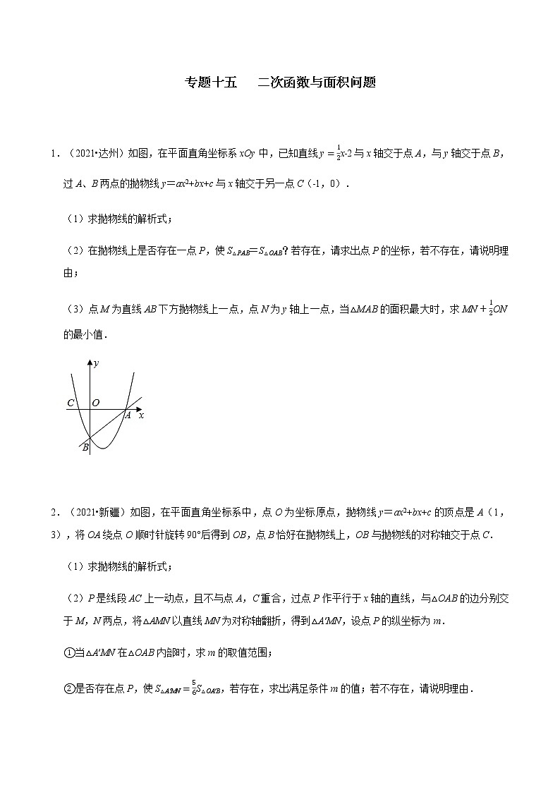 专题十五 二次函数与面积问题-2022年中考数学二轮复习之重难热点提分专题(原卷版)第1页