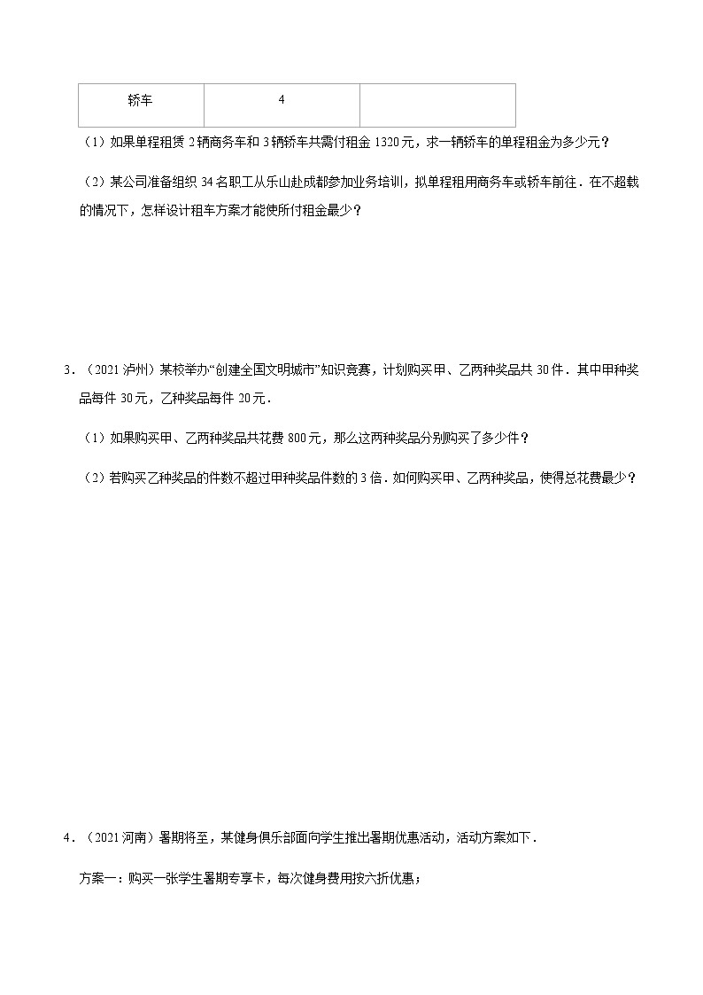 专题四 最佳方案问题-2022年中考数学二轮复习之重难热点提分专题02