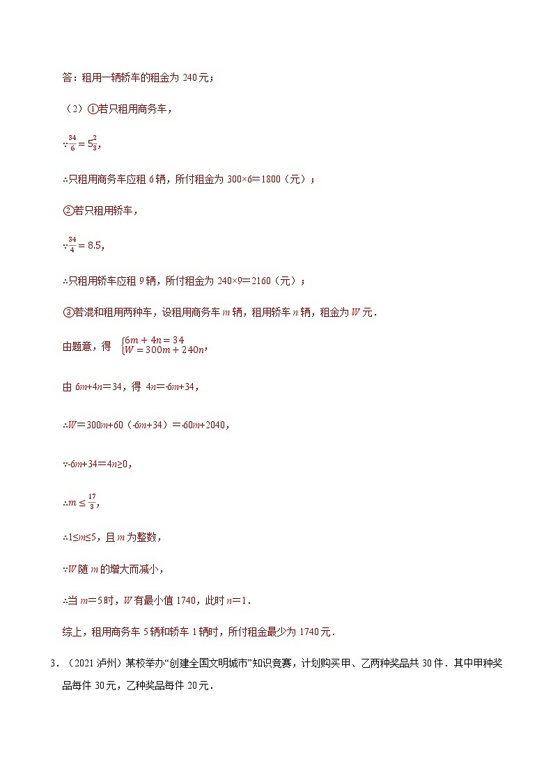 专题四 最佳方案问题-2022年中考数学二轮复习之重难热点提分专题03
