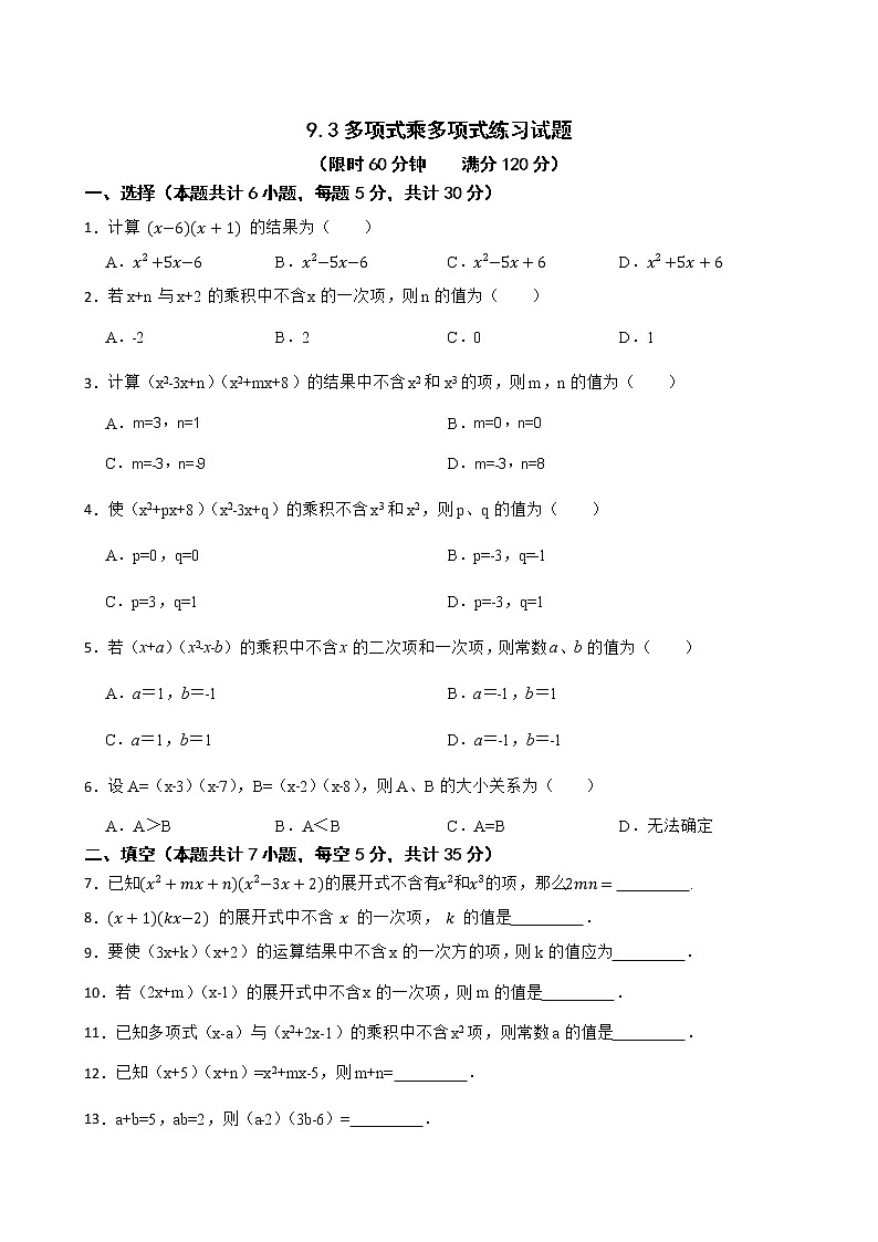蘇科版數(shù)學(xué)七年級(jí)下冊(cè)9.3多項(xiàng)式乘多項(xiàng)式練習(xí)試題第1頁(yè)
