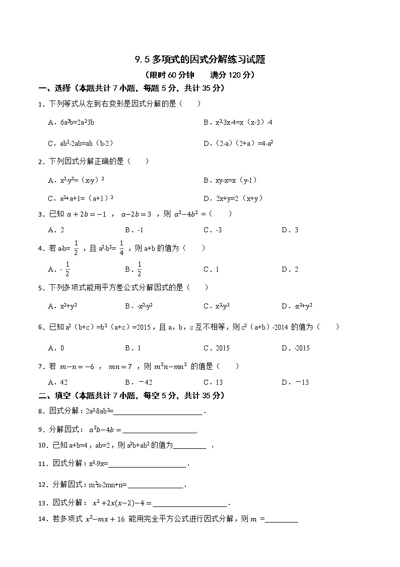 蘇科版數(shù)學(xué)七年級(jí)下冊(cè)9.5多項(xiàng)式的因式分解練習(xí)試題第1頁(yè)